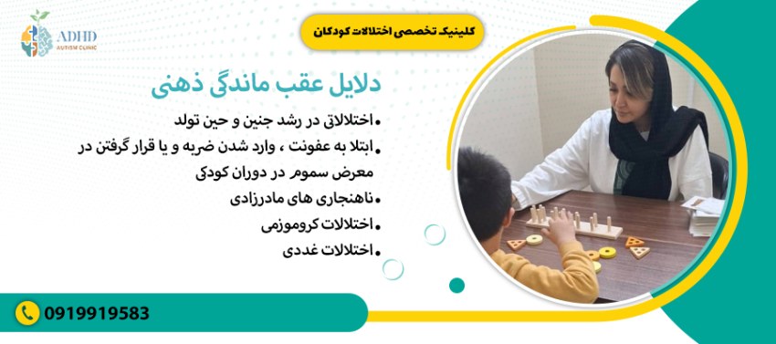 دلایل عقب ماندگی ذهنی